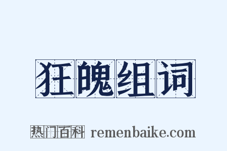 狂魄组词是什么意思的图片